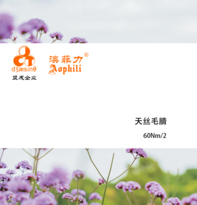 天丝毛腈