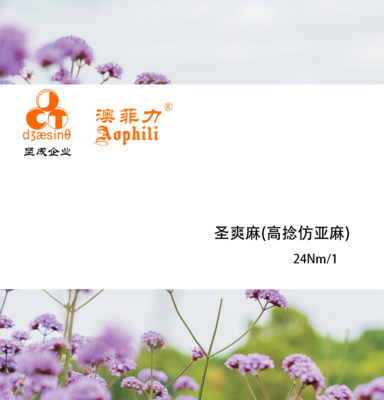 圣爽麻(高捻仿亚麻)