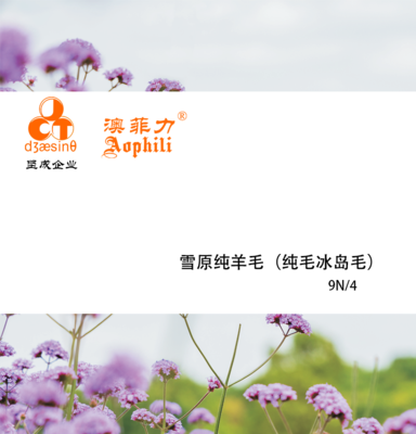 雪原纯羊毛（纯毛冰岛毛）