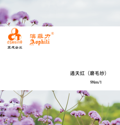 通天红（磨毛纱）