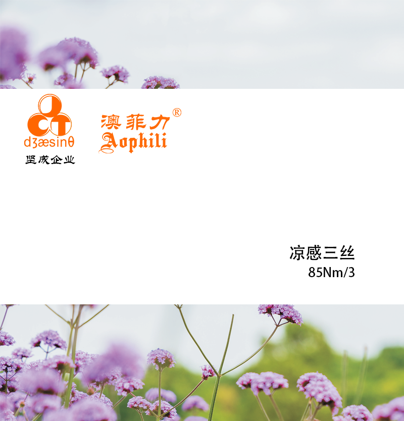 凉感三丝