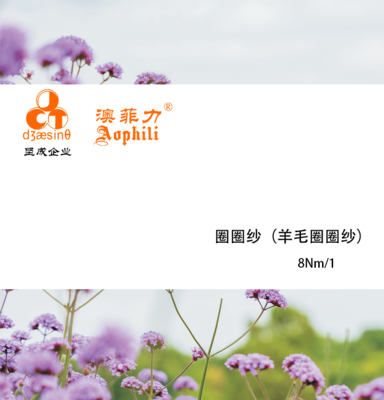 圈圈纱（羊毛圈圈纱）8Nm/1